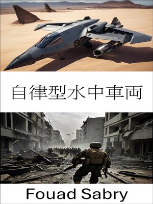 cover image of 自律型水中車両